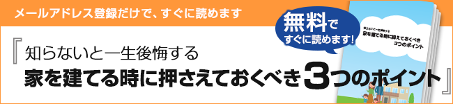 知らないと一生後悔する家を建てる時に押さえておくべき3つのポイント